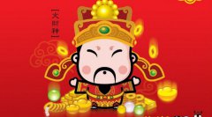 2020年农历腊月二十九可以接财神吗,接财神有何方法讲究？