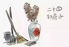 2020年农历腊月二十四除了扫房子扫尘习俗，还有什么习俗？