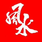 五行缺水的人房子装修要注意什么？