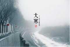 2020大寒节气的具体时辰是多少？几点几分？