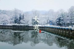 大寒节气有什么禁忌？大寒祭灶又有什么禁忌？