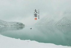 大寒有哪些事项需要注意的？大寒节气的注意事项