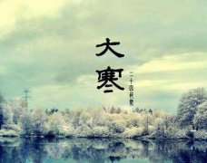 大寒节气吃什么？大寒节气饮食习俗盘点