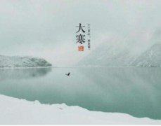 大寒节气如何养生？大寒节气习俗盘点