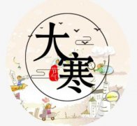 大寒节气饮食禁忌,大寒节气注意事项