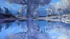 2020大寒的时候可以搬家吗？搬家要注意什么？