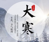 大寒节气以后还会冷吗，天气转暖了吗？