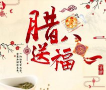 腊八节的时候吃什么？腊八有什么饮食习俗？