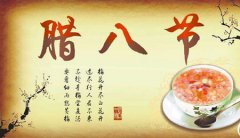 农历2020年腊八节是多少号，腊八节吃什么食物？