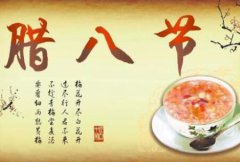 2020年腊八节出生的人命运好不好？