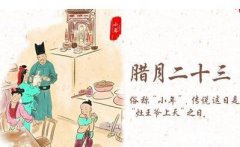 2020农历腊月二十三出生的人有什么命？