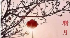 腊月是阴历的几月份?有什么说法