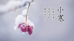 2020年小寒日子适合理发吗,小寒是什么意思？