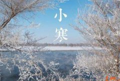 2020年小寒时节乔迁搬家好不好？