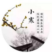 2020年小寒时节出生的人好吗？