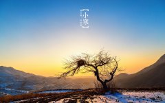 2020年小寒的黄历日子可以盖房子吗,小寒动土好不好？