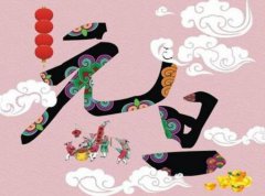 2020年元旦送大师什么礼物适合,元旦节古诗词赏析！