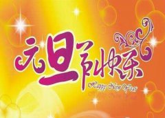 2020年元旦是什么时候?2020年元旦旅游推荐