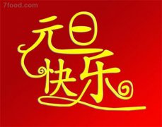 2020的元旦是星期几？放假是怎么安排的