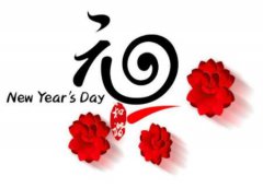 2020年几月几日是元旦？2020年元旦如何安排？