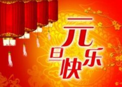 还有几天过元旦?元旦期间告诉收费吗?