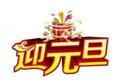 元旦送什么礼物给女生好?元旦为什么要给女生送礼?