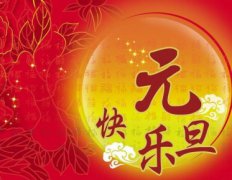 2020年1月1日元旦日子适合迁坟吗,迁坟有何风水讲究？