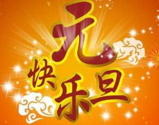 2020年元旦日子好不好？2020年元旦是黄道吉日吗？