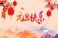 元旦的习俗是什么?各国有什么不同的元旦习俗?