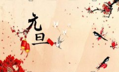 元旦的由来是什么?2020年元旦节日子好吗?