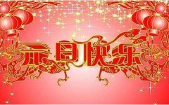 世界各国的元旦风俗是什么?元旦风俗对比