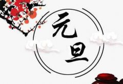 元旦送什么礼物好？2020元旦节是什么时候？