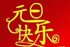 元旦有什么风俗讲究？元旦节日的一些风俗讲究