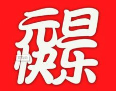 2020年什么时候过元旦？2020元旦节怎么放假？