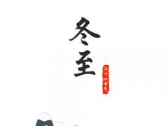 冬至节气要吃什么？冬至各地的饮食习俗