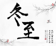 冬至节气各地有什么风俗习俗？