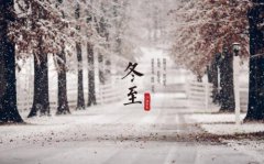 冬至是一年中较冷的时候吗？较冷的是什么时候？