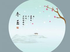 冬至出生的属鼠会有怎样的命运？命运好吗？