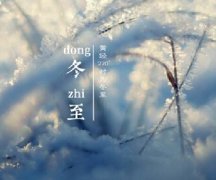 冬至是什么意思？关于冬至的传说