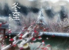 冬至不吃饺子冻耳朵是什么意思？冬至还可以吃什么？