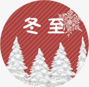 冬至节气要注意什么？冬至如何养生？