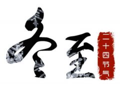 冬至不可以在娘家过吗？冬至不能回娘家的由来