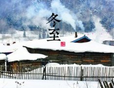 冬至不能回娘家吗？冬至节气有什么忌讳？