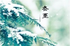 为什么说冬至晚上不能出门？冬至夜有什么说法？