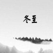 冬至养生，2020冬至节气要怎么养生？