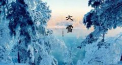 2020大雪是具体时辰是多少，大雪节气养生注意事项