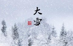 2020大雪节气结婚好吗？适不适合结婚？