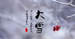 2020年大雪注意事项,大雪节气有什么特点?
