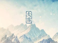 2020年大雪节气是哪一天开始,2020年大雪日子适合签约吗？