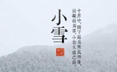 在2020年小雪节气可不可以结婚？小雪节气卦象